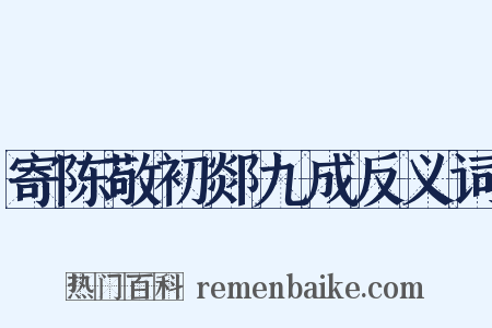 寄陈敬初郯九成反义词是什么意思的图片
